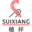 穗祥SUIXIANG