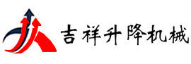 吉祥升降机械