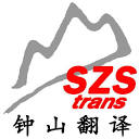 钟山翻译