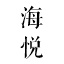 海悦家具