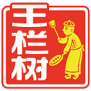 王栏树