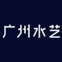 广州水艺