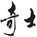 奇士