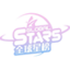 全球星榜