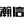 瀚信HANTELE