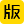 版权家