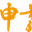 申发
