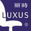 丽时LUXUS