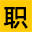 职人网