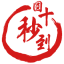 十秒到