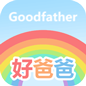 好爸爸