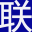 联讯电子linvison