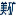 美矿MACKORN