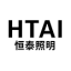 恒泰照明