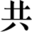 共合设