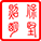 保坚照明POJANE