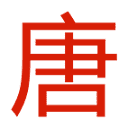 大唐机械