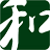和木