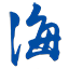 海诚互联