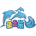 鱼之乐