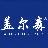 盖尔森GERS