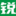 锐霸
