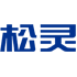 松灵SONGLING
