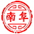 南阜