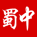 蜀中
