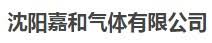 嘉和气体