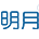 明月