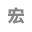 宏茂五金HONGMAO
