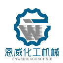 恩威化工机械