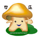 中延菌菇业