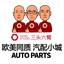 三头六臂汽配
