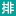 排队网
