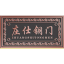 庄仕