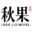 秋果