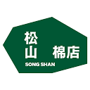 松山棉店