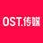 OST传媒