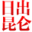 昆仑兄弟