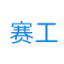 赛工环境装备