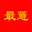 最薏