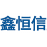 鑫恒信