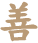 善百年