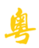 粤中能