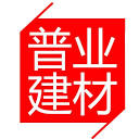 普业建材
