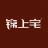锦上宅