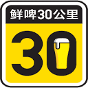 鲜啤30公里