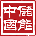 中储国能
